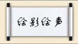 绘影绘声图片