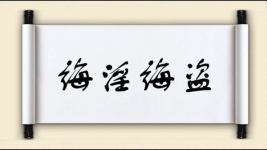 诲淫诲盗图片
