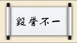 毁誉不一图片