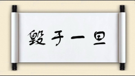 毁于一旦图片