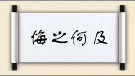 悔之何及图片