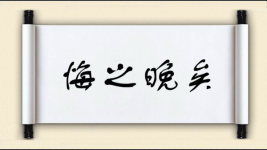 悔之晚矣图片
