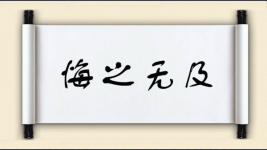 悔之无及图片