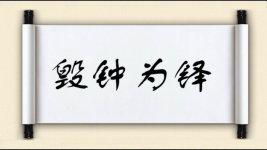 毁钟为铎图片