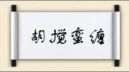胡搅蛮缠图片