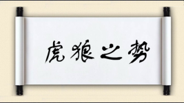 虎狼之势图片