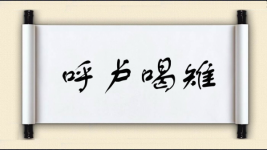 呼卢喝雉图片