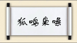 狐鸣枭噪图片