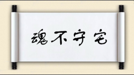 魂不守宅图片