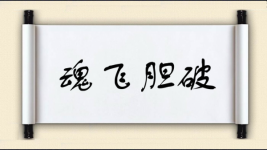 魂飞胆破图片