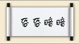 昏昏暗暗图片