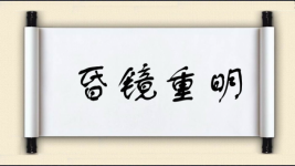 昏镜重明图片