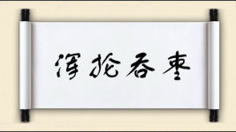 浑抡吞枣图片