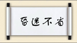 昏迷不省图片