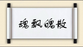 魂飘魄散图片