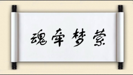 魂牵梦萦图片