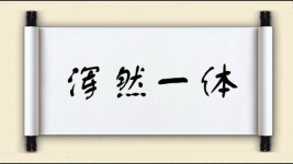浑然一体图片