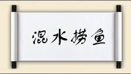 混水捞鱼图片