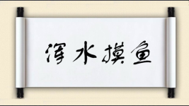 浑水摸鱼图片