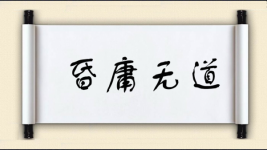 昏庸无道图片