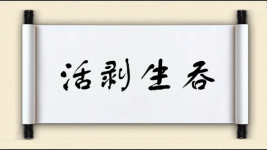 活剥生吞图片