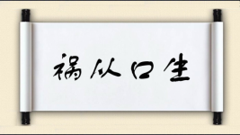 祸从口生图片