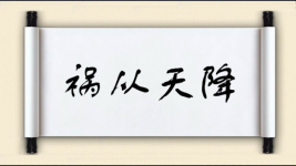 祸从天降图片