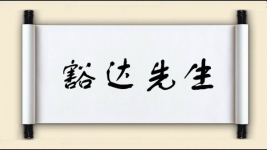 豁达先生图片