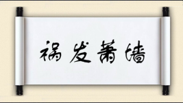 祸发萧墙图片