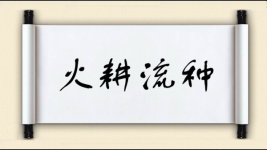 火耕流种图片