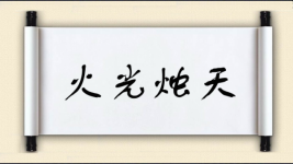 火光烛天图片
