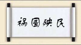 祸国殃民图片