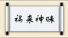 祸来神昧图片