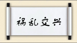 祸乱交兴图片