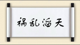 祸乱滔天图片