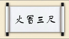 火冒三尺图片