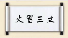火冒三丈图片