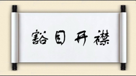 豁目开襟图片