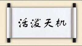 活泼天机图片