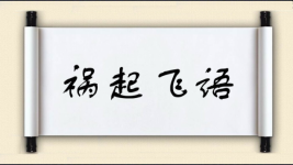 祸起飞语图片