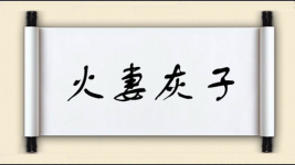 火妻灰子图片