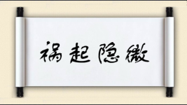 祸起隐微图片