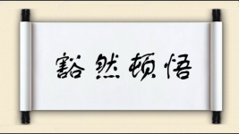 豁然顿悟图片