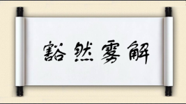 豁然雾解图片