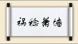 祸稔萧墙图片