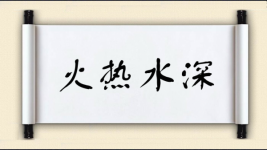 火热水深图片