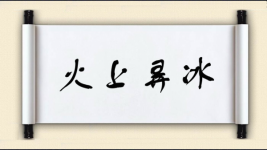 火上弄冰图片