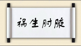 祸生肘腋图片
