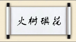 火树琪花图片