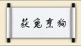 获兔烹狗图片